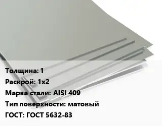 Лист нержавеющий 1 1х2 Сталь: AISI 409 Тип:матовый ГОСТ 5632-83